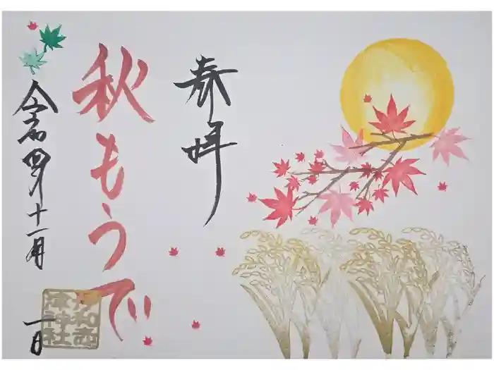 伊和志津神社の御朱印