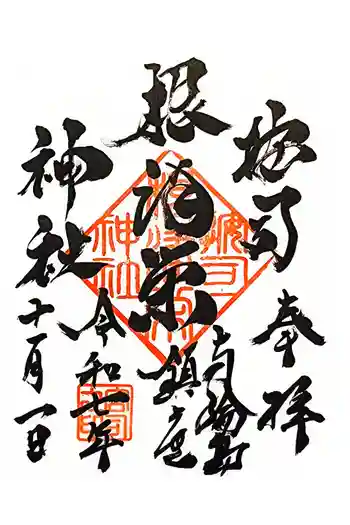 按司根津栄神社の御朱印 2025年11月