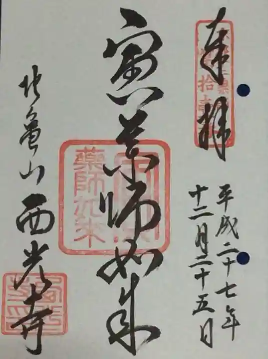 西光寺の御朱印