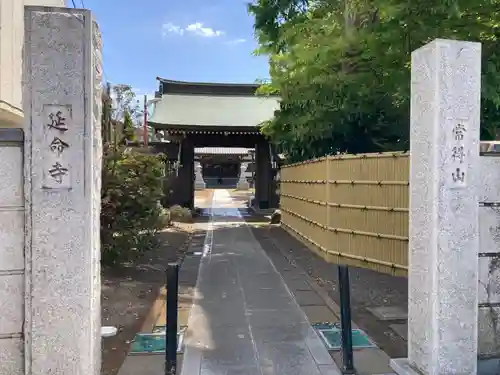 延命寺(千葉県)