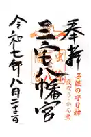 三宅八幡宮の御朱印