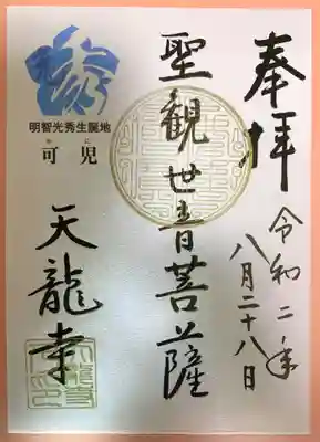 天龍寺の御朱印