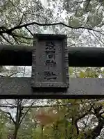 浅間神社(千葉県)