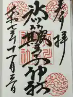 中山神社の御朱印