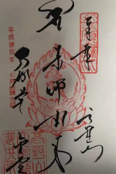 壇上伽藍の御朱印