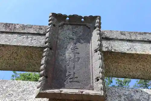 長屋神社の鳥居