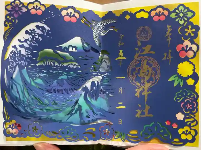 江島神社の御朱印