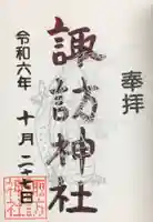 諏訪神社の御朱印
