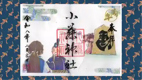 小藤神社の御朱印