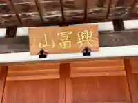 本因寺(石川県)