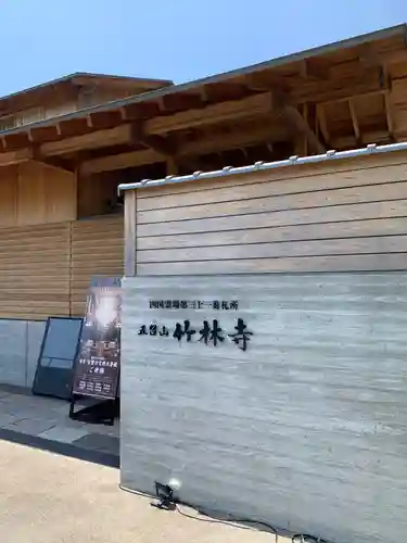 竹林寺のその他建物