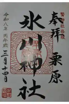栗原氷川神社の御朱印