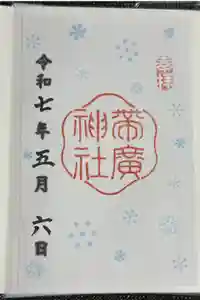 帯廣神社の御朱印