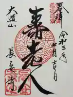 長安寺の御朱印