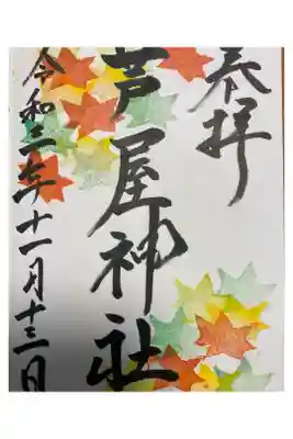 11月限定　秋季御朱印です。
こちらの神社さん不定期で限定御朱印が
あるようです。