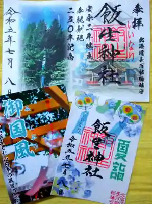 飯生神社(北海道)