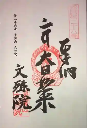 文殊院の御朱印