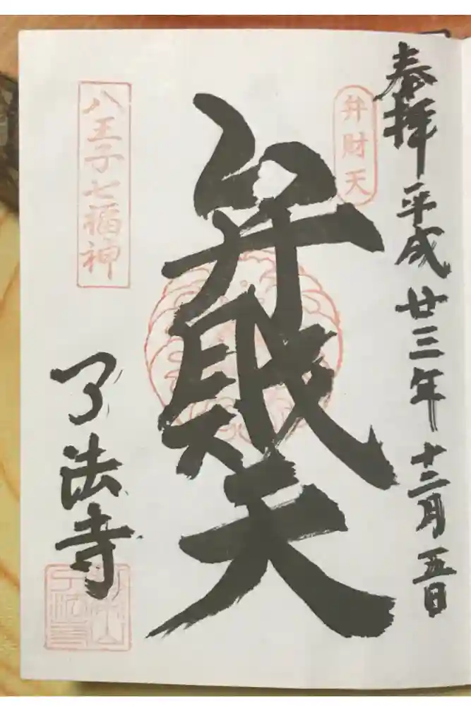 了法寺の御朱印