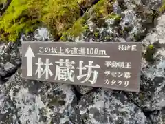 林蔵寺の建物その他