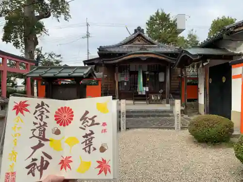 崇道天皇社の御朱印