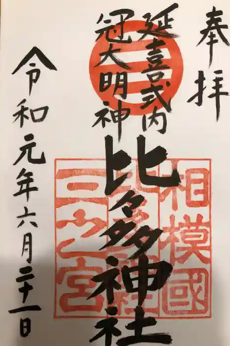 比々多神社の御朱印