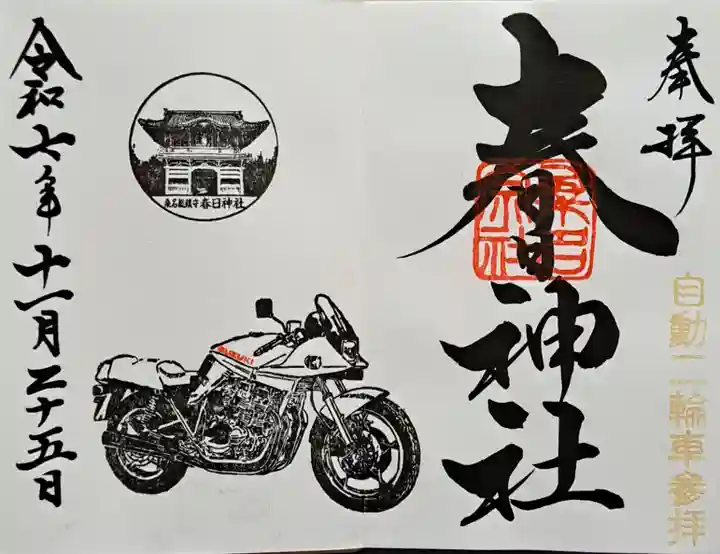 桑名宗社(春日神社)の御朱印