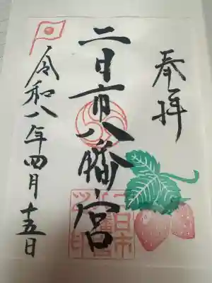 二日市八幡宮の御朱印