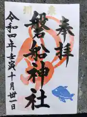 泉州磐船神社の御朱印