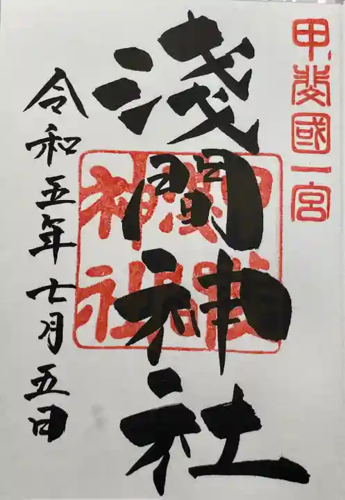 甲斐國一宮 浅間神社(山梨県)