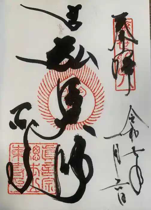 東寺（教王護国寺）の御朱印