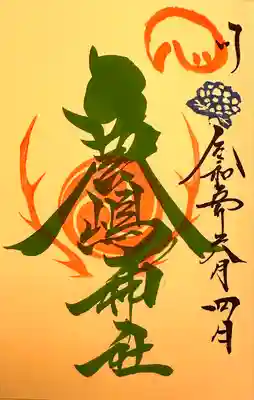 鹿嶋神社の御朱印