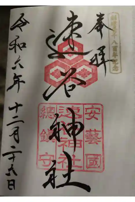 速谷神社の御朱印