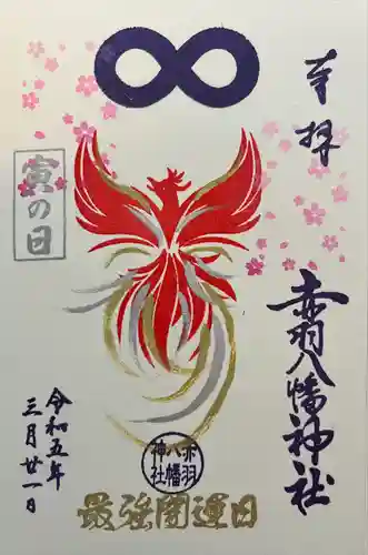 赤羽八幡神社(東京都)