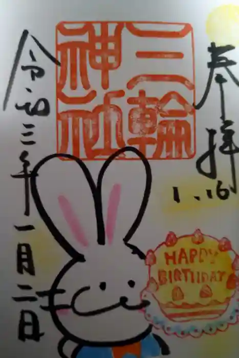 三輪神社の御朱印