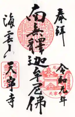 天寧寺の御朱印