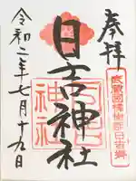 日吉神社の御朱印