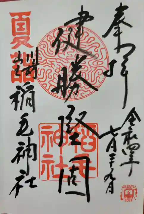 稲毛神社の御朱印