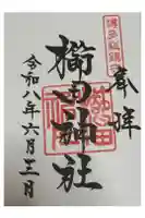 櫛田神社の御朱印