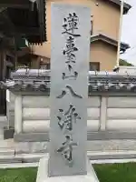 八浄寺の{uncategorized: "未分類", other: "その他", undefined: "問題あり", building: "その他建物", grave: "お墓", sacred_gate: "鳥居", guardian: "狛犬", statue: "像", buddha: "仏像", history: "歴史", nature: "自然", garden: "庭園", animal: "動物", pagoda: "塔", temizu: "手水舎", mountain_gate: "山門・神門", sanctuary: "本殿・本堂", subordinate: "末社・摂社", art: "芸術", scenery: "景色", jizo: "地蔵", ema: "絵馬", goshuin: "御朱印", omikuji: "おみくじ", items: "授与品その他", amulet: "お守り", goshuincho: "御朱印帳", eats: "食事", festival: "お祭り", votive_dance: "神楽", shichigosan: "七五三参", wedding: "結婚式", experience: "体験その他", initially: "初詣", around: "周辺", anti_infection: "感染症対策"}