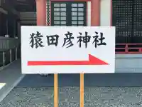 猿田彦神社(東京都)