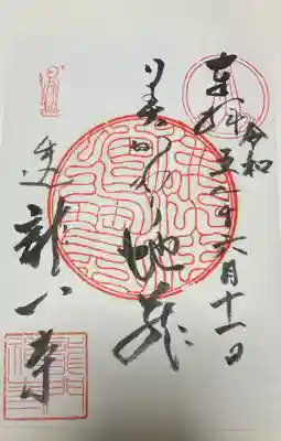 書き置き御朱印を頂きました。