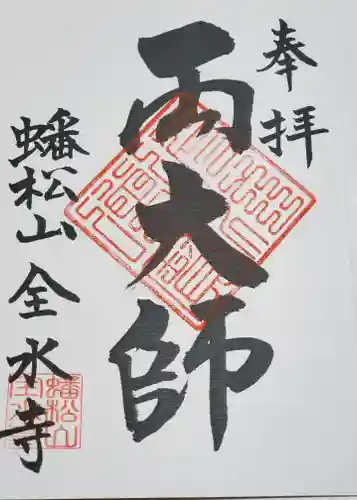 全水寺の御朱印