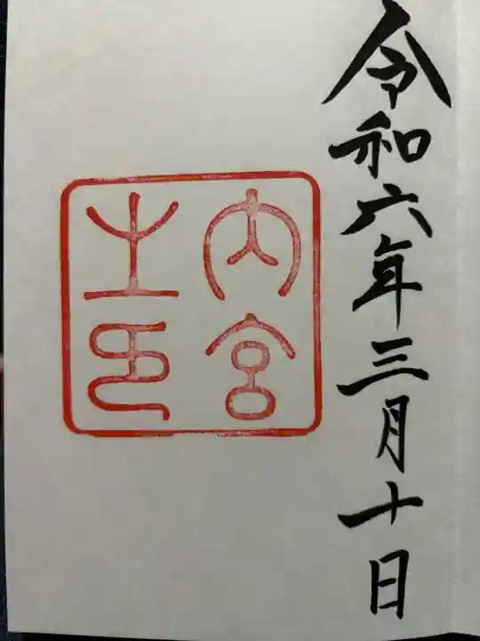伊勢神宮内宮(皇大神宮)の御朱印