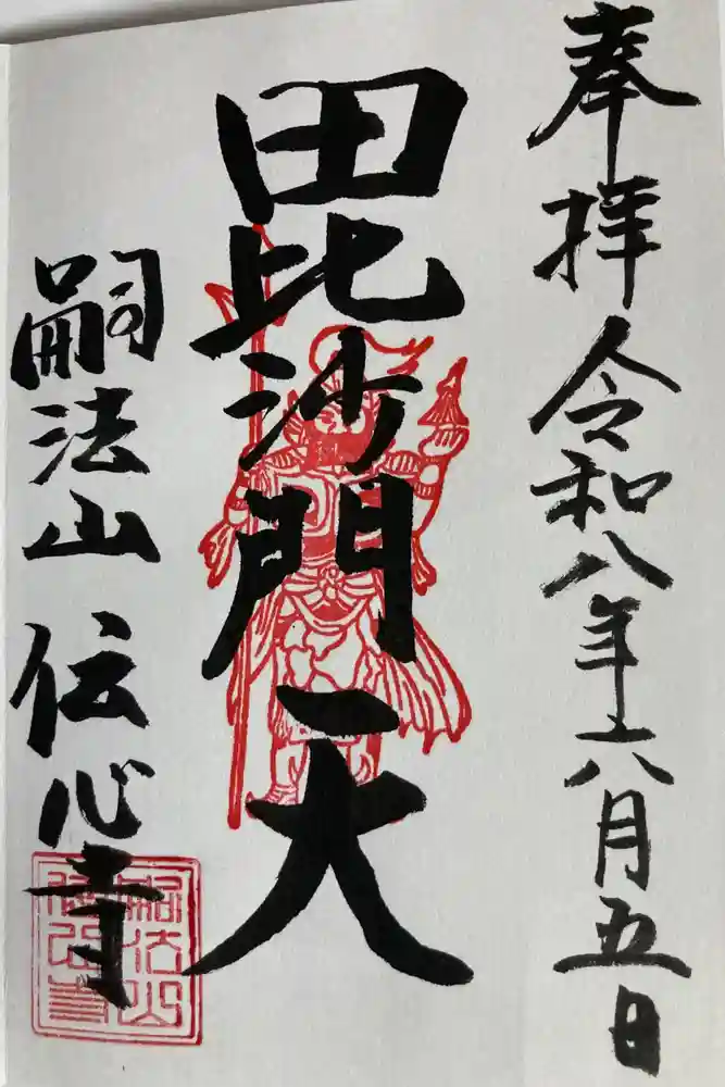 傳心寺（伝心寺）の御朱印