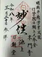 日朝堂の御朱印