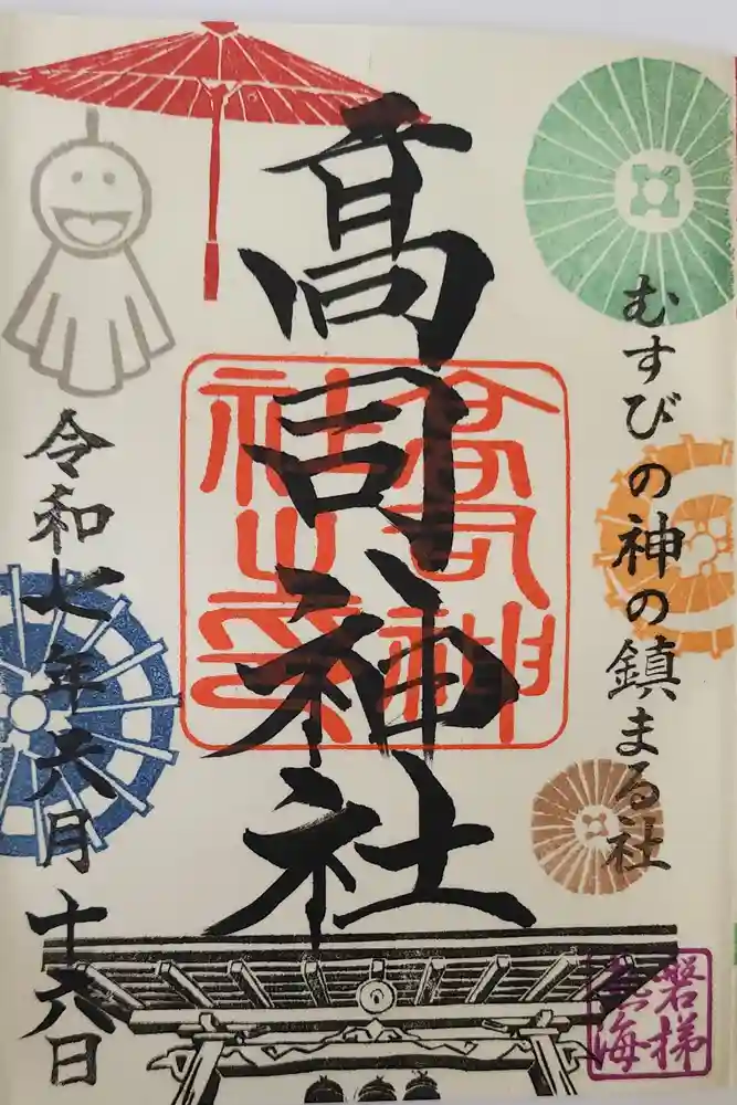 高司神社〜むすびの神の鎮まる社〜の御朱印