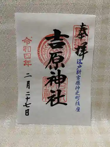吉原神社の御朱印