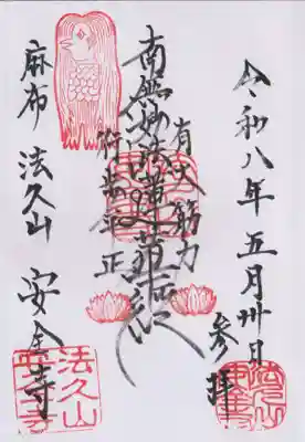 安全寺(東京都)