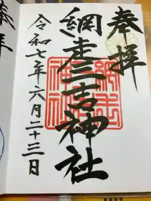 網走三吉神社の御朱印