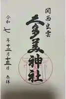 関西出雲久多美神社の御朱印